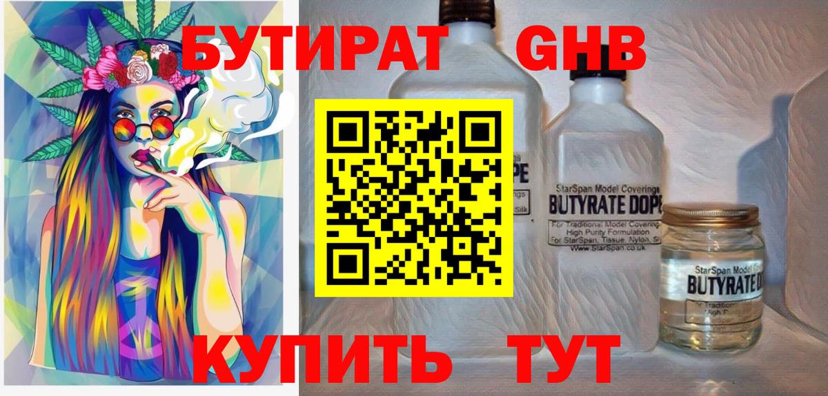БУТИРАТ GHB Знаменск