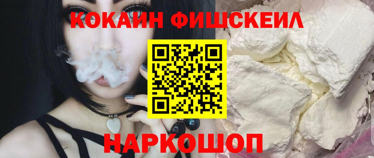 COCAIN FishScale  Вход с VPN  Знаменск  Cocaine 97% 