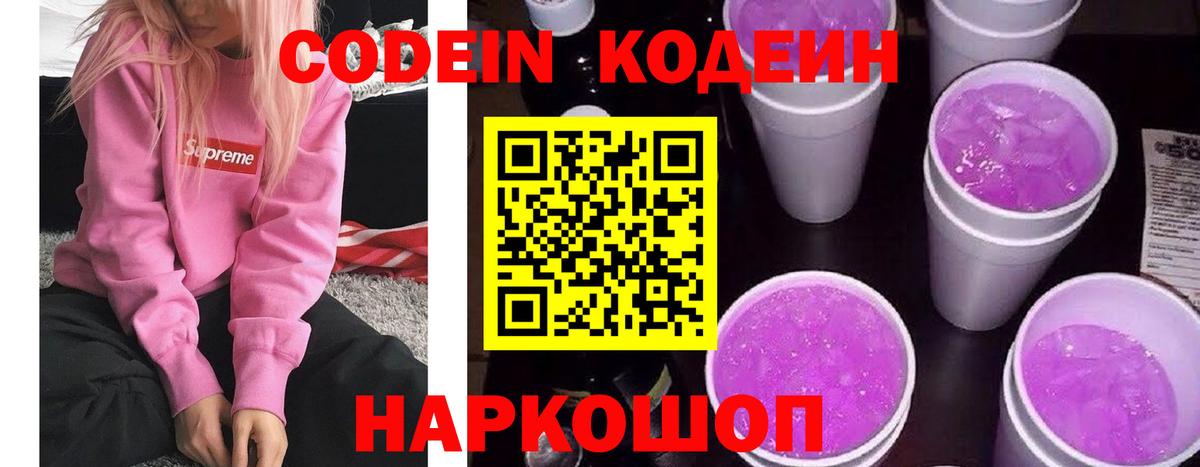 Codein напиток Lean (лин) Знаменск