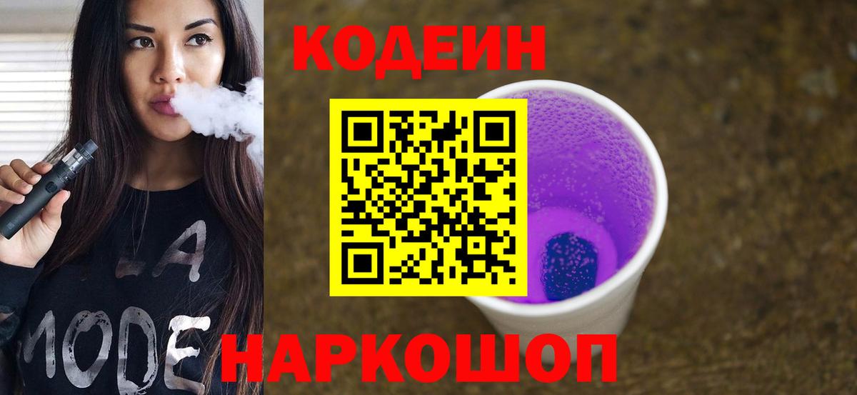 Знаменск  Кодеин напиток Lean (лин)  Вход с VPN 